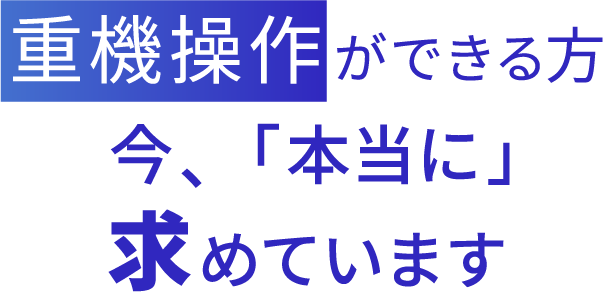 <div>重機操作ができる方、<br>今、「本当に」求めています</div>