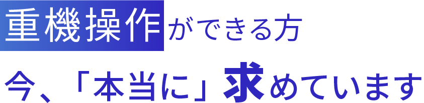 <div>重機操作ができる方、<br>今、「本当に」求めています</div>